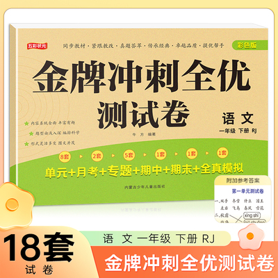 一年级下册语文金牌冲刺全优测试卷 名师教你期末全优冲刺 小学通用达标测试单元期中期末模拟考试卷