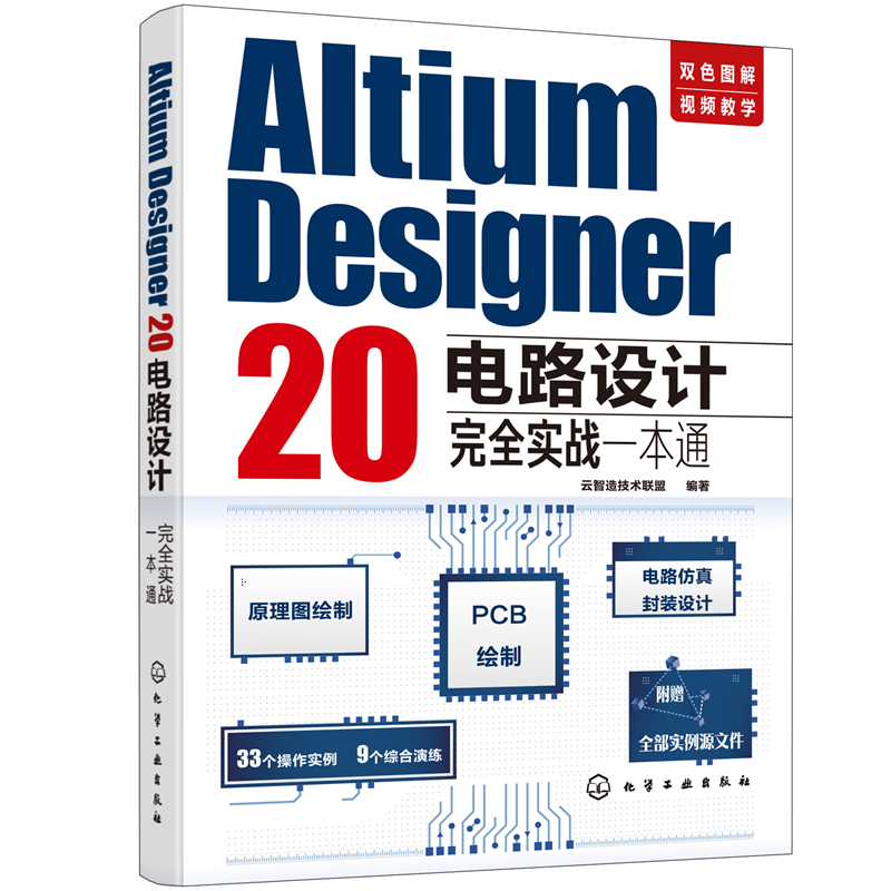 当当网 Altium Designer 20电路设计完全实战一本通云智造技术联盟化学工业出版社正版书籍