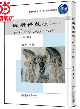 【当当网】波斯语教程（一）（第二版） 大学本科一二年级波斯语教材 北大外院东方语言文学系李湘 著 北京大学出版社 正版书籍