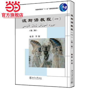 社 书籍 一 北大外院东方语言文学系李湘 著 大学本科一二年级波斯语教材 波斯语教程 第二版 正版 北京大学出版 当当网