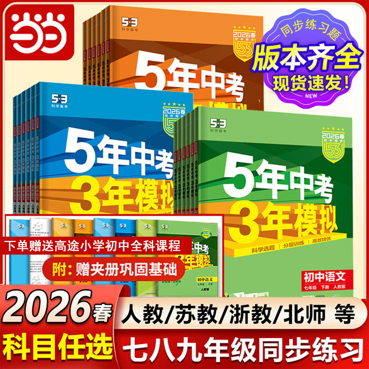 视频课2026版五年中考三年模拟53初中一二同步练册七年级上册八九下语文数学英语政治历史地生物理化学5年中考3模拟人教版五三2025
