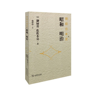 御厨贵 佐佐木克 著 当当网 正版 日 商务印书馆 书籍 倒叙日本史01：昭和·明治