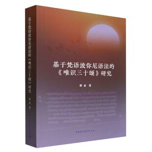 基于梵语波你尼语法的《唯识三十颂》研究
