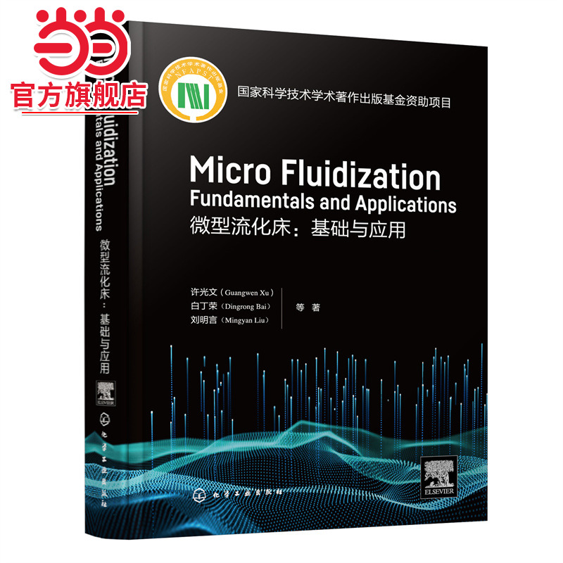 Micro fluidization: Fundamentals and Applications  (微型流化床：基础与应用)