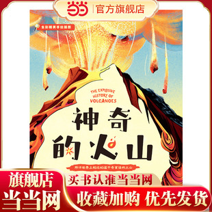 神奇的火山：一本带孩子发现壮丽奇观的环球大冒险的探索指南，满分有趣，十足有料，揭开地质学奥秘，捕捉“思维火花”！