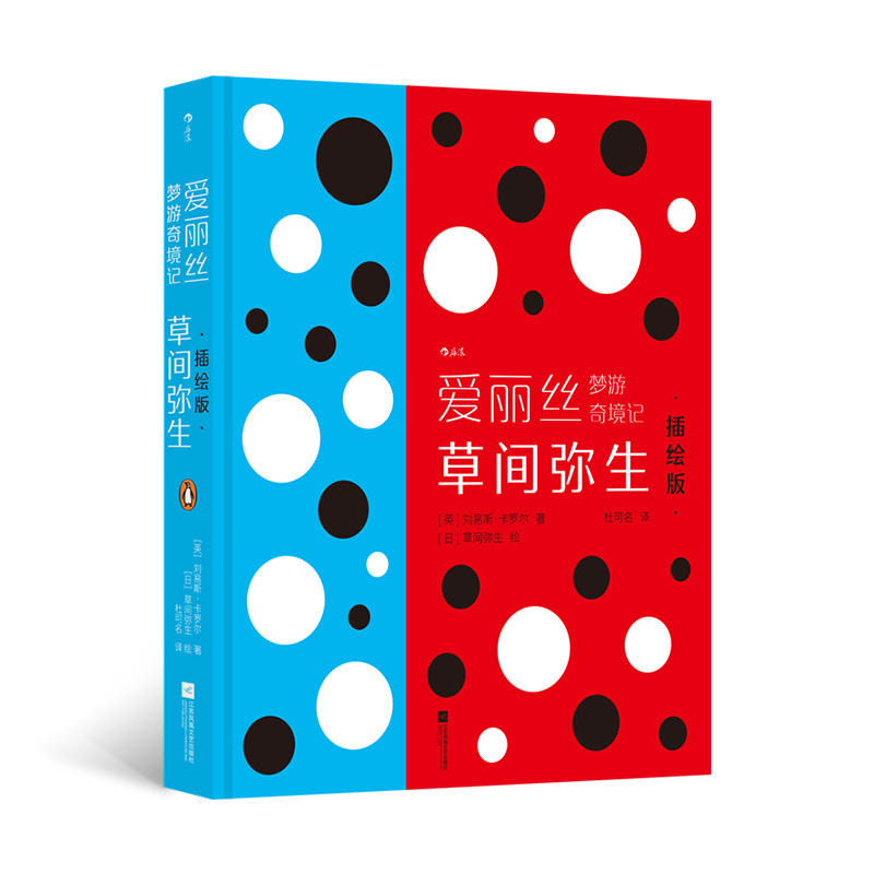 爱丽丝梦游奇境记 草间弥生插绘版 后浪 波点女王艺术生涯文学插图创作 献礼爱丽丝160周年诞辰 183幅全彩插图 当当自营