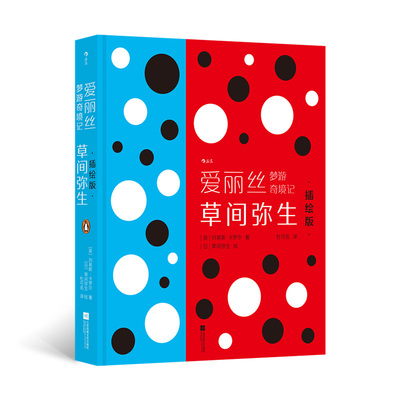 爱丽丝梦游奇境记 草间弥生插绘版 后浪 波点女王艺术生涯文学插图创作 献礼爱丽丝160周年诞辰 183幅全彩插图 当当自营