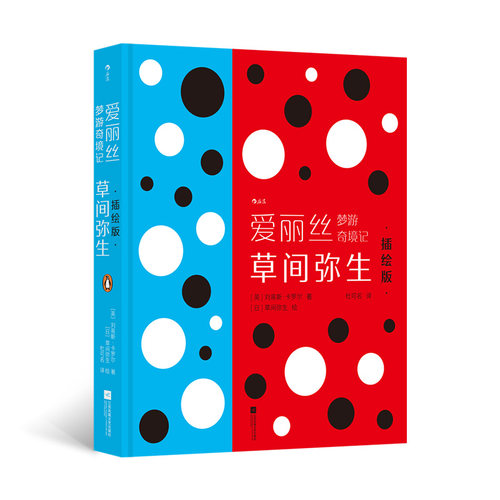 【当当网】爱丽丝梦游奇境记 草间弥生插绘版 后浪 波点女王艺术生涯文学插图创作 献礼爱丽丝160周年诞辰 183幅全彩插图 当当自营