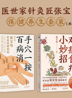当当网 对症食疗小妙方+手穴一按百病消 张宝旬养生套装系列 针灸匠张宝旬重磅养生书 穴位良方 近百种常见病症缓解方法 中医保健