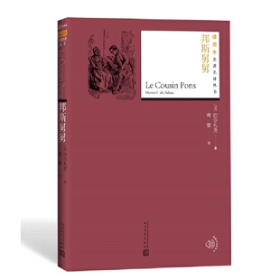 当当网 邦斯舅舅 巴尔扎克 人民文学出版社 正版书籍