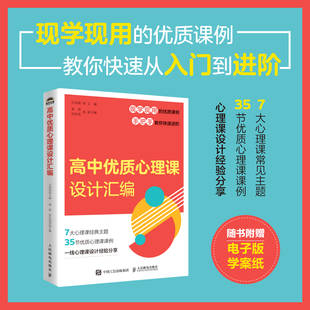 高中优质心理课设计汇编 正版 吕剑晨 社 书籍 人民邮电出版 当当网