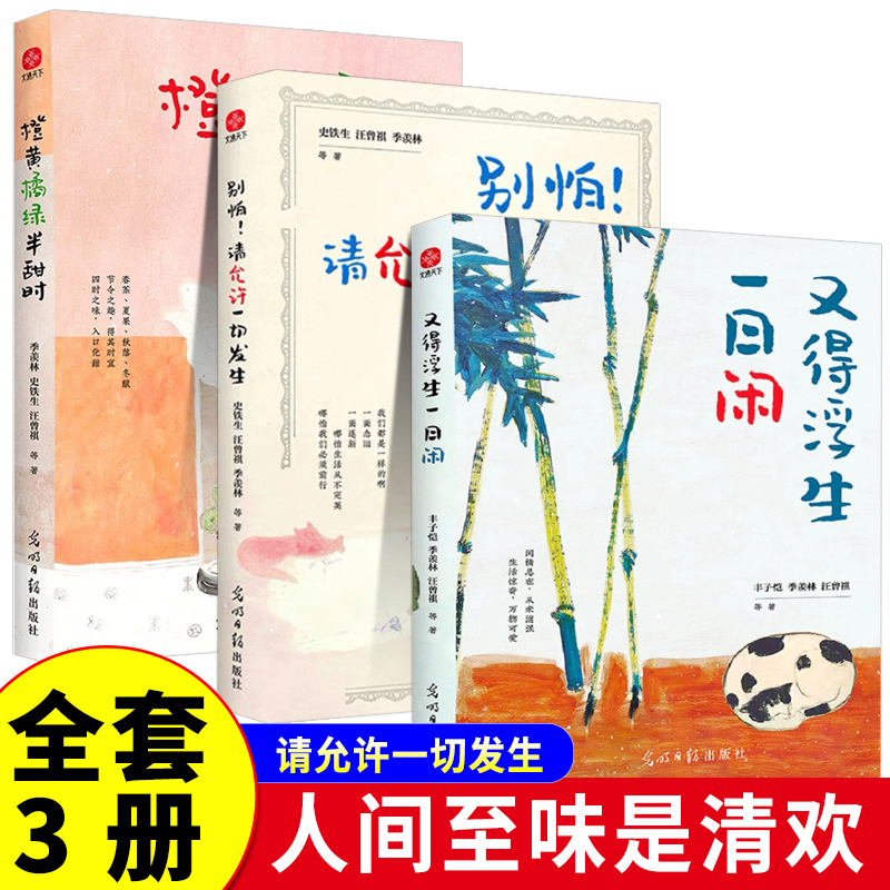 全3册 橙黄橘绿半甜时+别怕！请允许一切发生+又得浮生一日闲 季羡林史铁生汪曾祺等文学大家现当代文学散文随笔散文集书籍