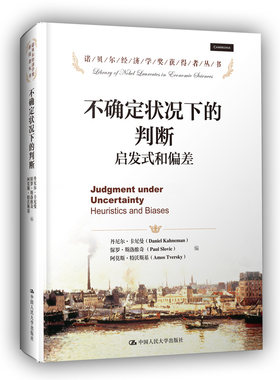 当当网 不确定状况下的判断：启发式和偏差（诺贝尔经济学奖获得者丛书） 丹尼尔·卡尼曼 中国人民大学出版社 正版书籍