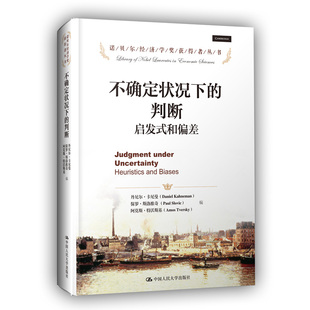 诺贝尔经济学奖获得者丛书 丹尼尔·卡尼曼 正版 当当网 中国人民大学出版 判断：启发式 不确定状况下 和偏差 社 书籍