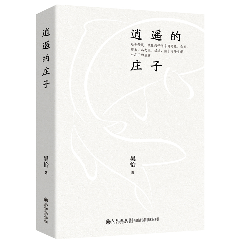 当当网 逍遥的庄子 吴怡 九州出版社 正版书籍