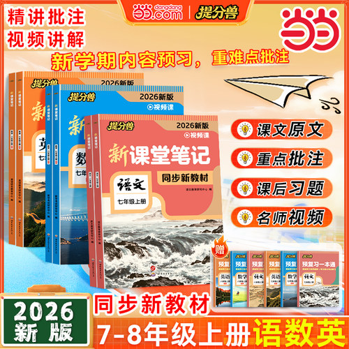 2026版初中课堂笔记七八年级上册