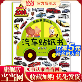 概念车 当当网正版 童书 男孩玩 汽车贴纸书