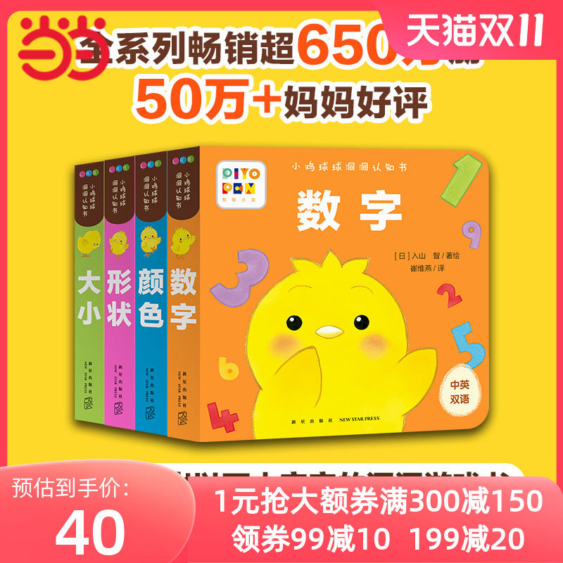 当当网正版童书 小鸡球球洞洞认知书：全4册(数字、颜色、形状、大小启蒙翻翻书玩具书宝宝睡前故事书图画书小手撕不烂）怎么看?