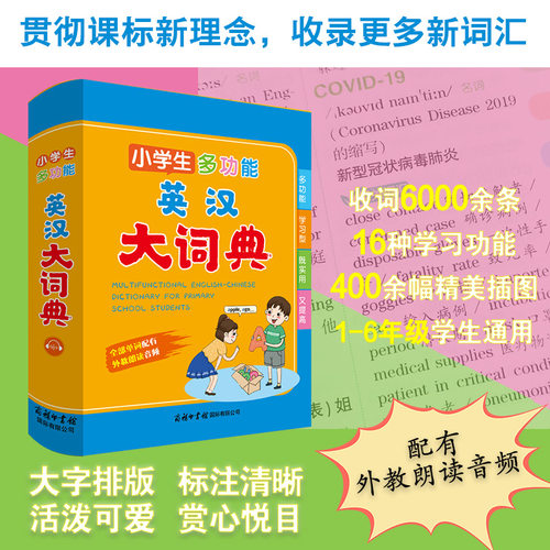 小学生英语英语词典多功能词典