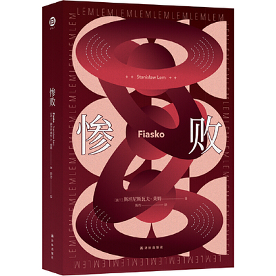 当当网 惨败（波兰科幻大师莱姆代表作之一。对于人类高度发达的科技斯坦尼斯瓦夫·莱姆 著， 陈灼 译 译林出版社 正版书籍