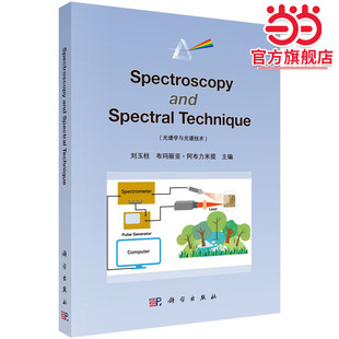 光谱学与光谱技术（英文版）（Spectroscopy and Spectral Technique）