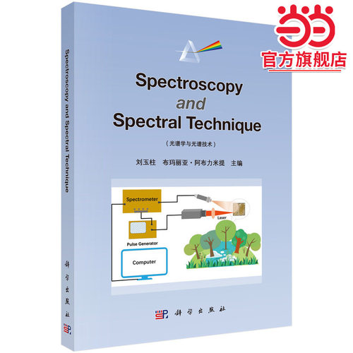 光谱学与光谱技术（英文版）（Spectroscopy and Spectral Technique）