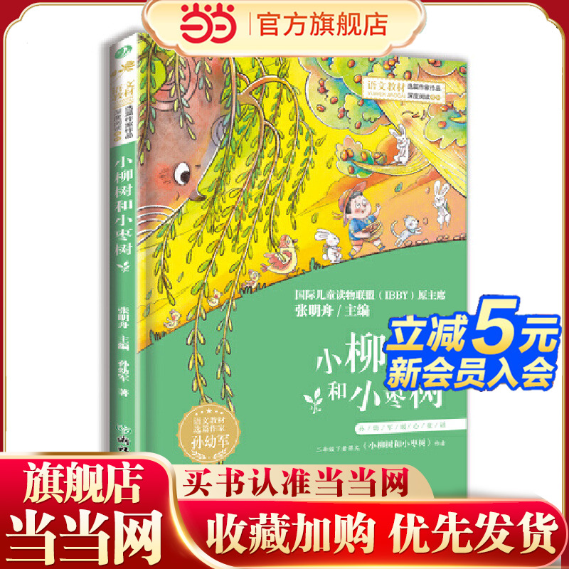 小枣树和小柳树