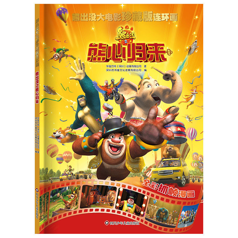 熊出没大电影珍藏版连环画 熊出没之熊心归来 大电影漫画书儿童故事书连环画熊出没图画书光头强熊大熊二绘本3-8岁儿童卡通动画