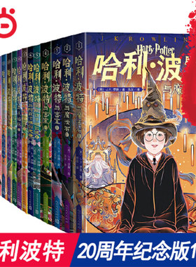 当当网正版童书 哈利波特20周年纪念版套装16册 魔法石火焰杯密室中文版小学生课外阅读书籍一二三年级课外书阅读