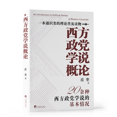 当当网 西方政党学说概论  理解西方政党制度及运作的入门普及书 岳奎 著 中央编译出版社 正版书籍