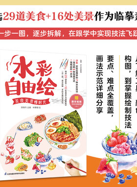水彩自由绘 美食美景慢时光  从了解工具、颜色、构图开始，到熟练掌握水彩画绘制技法。