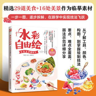 美食美景慢时光 颜色 水彩自由绘 从了解工具 构图开始 到熟练掌握水彩画绘制技法