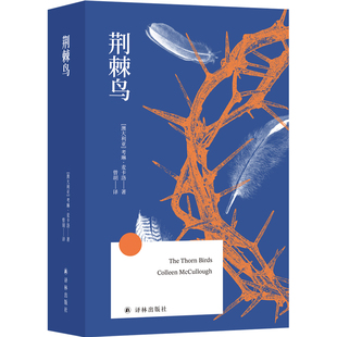 【当当网】荆棘鸟考琳·麦卡洛 方寸经典  翻译家曾胡译本  部荡气回肠的禁爱小说 所有美好的事物 都需要深痛剧创来换取 正版书籍
