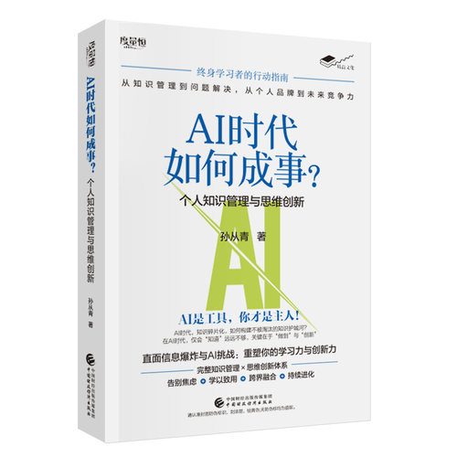 AI时代如何成事？——个人知识管理与思维创新
