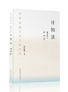 中华传统文化百部经典·日知录（平装）