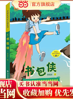 书包侠(季海东科幻小说系列①)