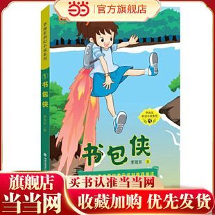 书包侠(季海东科幻小说系列①)