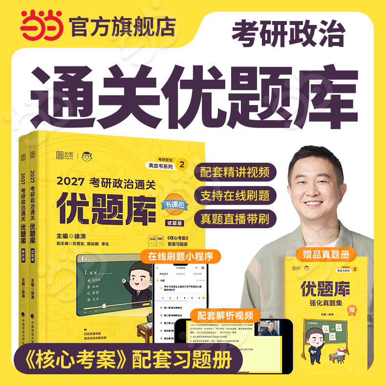 当当】2027徐涛考研政治通关优题库 可搭肖秀荣1000题精讲精练 黄皮书系列(可搭配核心考案)云图张宇李林李永乐考研数学