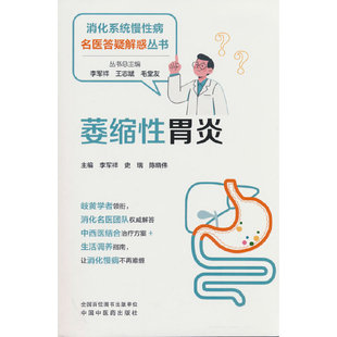 萎缩性胃炎 李军祥 史瑞 陈晓伟著 消化系统慢性病名医答疑解惑丛书 中
