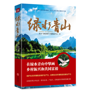 久久为功建设美丽中国 北京广播电视台卫视频道中心 天地出版 当当网 正版 生态文明引领绿色崛起 社 书籍 绿水青山