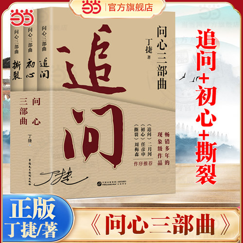 当当网 全三册问心三部曲 追问+初心+撕裂 丁捷 著 反腐警示录 落马官员的罪与罚反腐纪实文学小说名家力荐 持续畅销的现象级作品