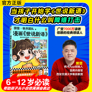 樊登新书 从小自信满满会表达 国学入门 大语文积累 小读客少儿国学漫画文库 樊登漫画世说新语 少儿漫画 跟古代名士学说话