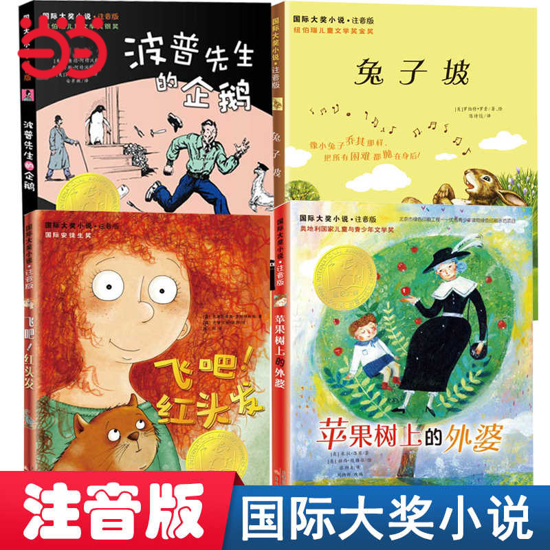 当当网正版童书 国际大奖小说&middot;注音版--兔子坡飞吧红头发波普先生的企鹅注音版小学生课外阅读书籍一二三四五六年级6-8-10岁图书