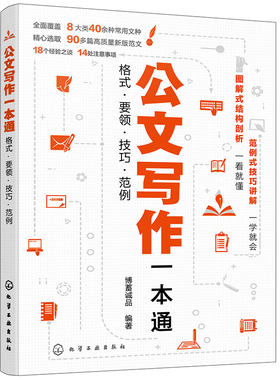 公文写作一本通 格式 要领 技巧 范例 公文写作新版范文例句写作公式模板 常用公文文书写作技巧格式一本通 企事业单位公文写作