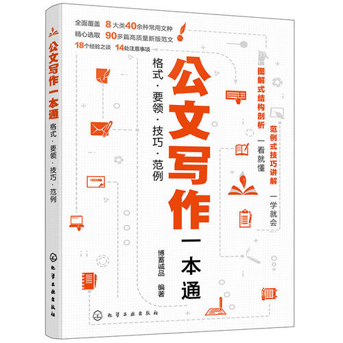 公文写作一本通 格式 要领 技巧 范例 公文写作新版范文例句写作公式模板 常用公文文书写作技巧格式一本通 企事业单位公文写作