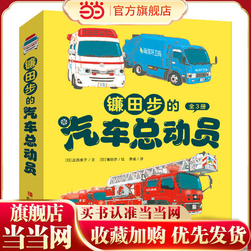 当当正版童书 镰田步的汽车总动员【全套3册】3--6岁儿童科普绘本汽车科普书幼儿园绘本课外常识培养桥梁书阅读