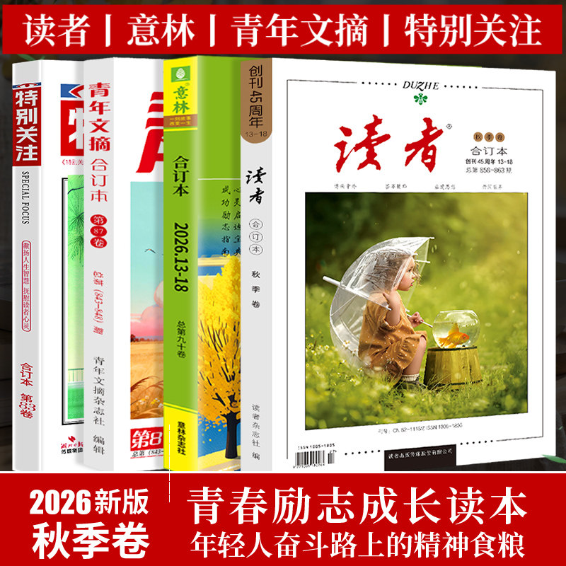 当当读者44周年2026春夏秋冬合订本春季夏季秋季冬季卷合订本套装读者文摘校园文学杂志青年文摘意林作文素材课外阅读写作素材积累