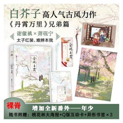 【限量亲签】金风玉露（裸脊）  白芥子高力作，《丹霄万里》兄弟篇。太子红装，难辨本我。金风玉露一相逢，便胜却人间无数。