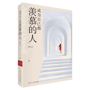 蒋光宇 人 辽宁人民出版 社 书籍 当当网 正版 成为自己都羡慕
