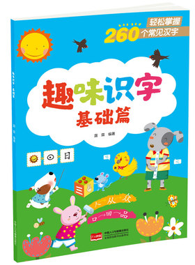 趣味识字·基础篇 预计发货02.14